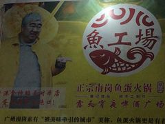 -章记正宗南岗鱼蛋火锅