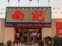 门面-寻味顺德·南记酒家·传统顺德菜·鱼生(广源路店)