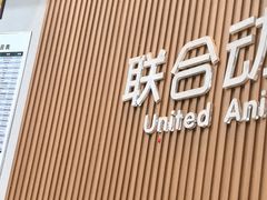 -联合动物医院(光谷诊疗中心)