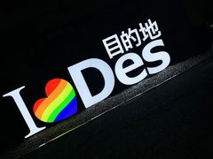-北京目的地酒吧