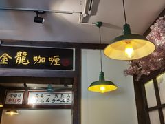 大堂-金龙咖喱