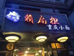 -赖扁担重庆小面(友谊路店)