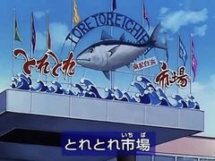 -海鮮寿司とれとれ市場