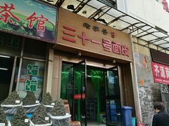 门面-老字号·三十一号面皮(商埠路步行街店)