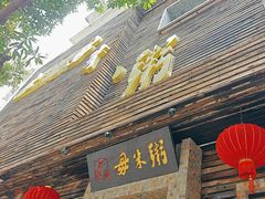 -大良毋米粥(锦龙路总店)