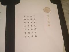 -月下料理(楷林IFC店)