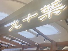 -九十葉·抹茶(南京·德基店)