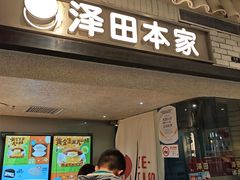 -泽田本家·铜锣烧(美罗城店)