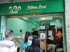 门面-菲律宾面包(宝发大厦店)