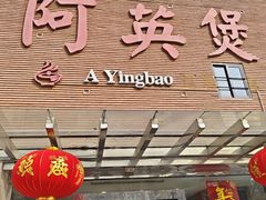 -阿英煲(凉城路店)
