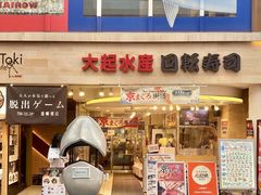 门面-大起水产回转寿司(道顿堀店)