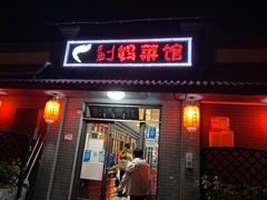 -刘妈菜馆(磁器口店)