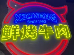 -熙成烧烤(白塔岭店)