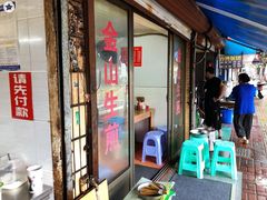 -金山生煎(东山路店)