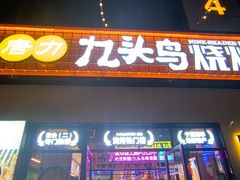 -唐力九头鸟烧烤·罗田吊锅(西云楼店)