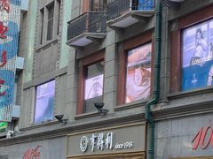 -亨得利(滨江道店)