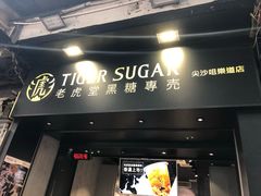 -老虎堂黑糖专壳 (尖沙咀乐道店)