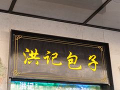 -牛街洪记小吃店(牛街店)