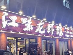 -江味龙虾馆·裸蓝龙虾(南山店)