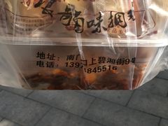 -浪哥卤味捆鸡(南门口店)