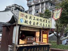 -越香王老汉臭豆腐