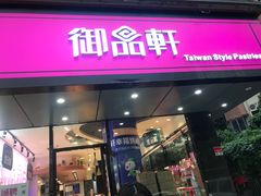 门面-御品轩(高新店)