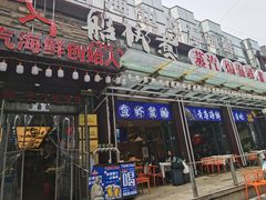 -船梆煮•蒸汽海鲜·炉火烤肉(五四广场店)