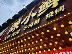-辣小鲜·南昌大排档(船山路店)