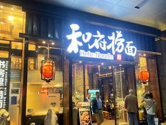 -和府捞面(东方浮庭店)