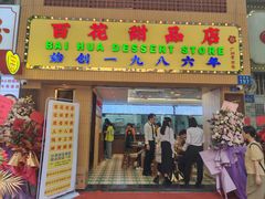 -百花传统甜品店(原址店)