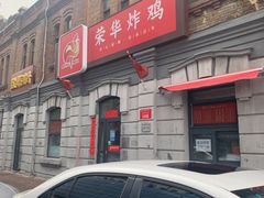 -荣华炸鸡(南四店)