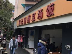 门面-温记府廟豆汤饭·始于1955年(海椒店)