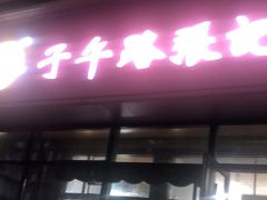 门面-子午路张记肉夹馍(翠华路店)