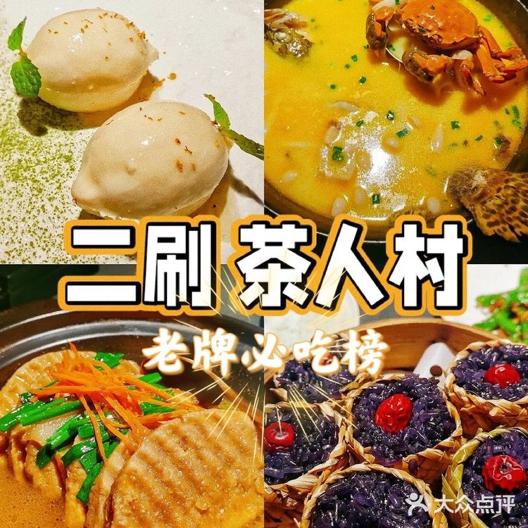 2️⃣刷茶人村🙌西溪店比四眼井店环境更好，更适合聚餐📸