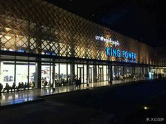 -王权免税店(普吉市区店)