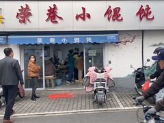 -荣巷小馄饨(荣巷店)