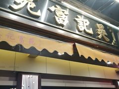 -吴记富苑(朝阳店)