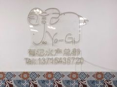 -摩登有记·新派泰国菜(银钻广场店)