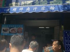 门面-清真·宏顺祥卤汁凉粉(大皮院店)