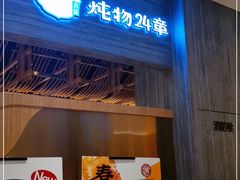 门面-炖物24章·顺时轻养茶(黄龙店)