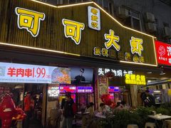-可可大虾武汉土菜大排档(万松园1店)