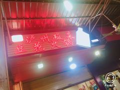 -陈记泸州酸菜豆花火锅(建设路店)