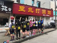 门面-里兆打面馆