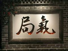 门面-局气 烤鸭·北京菜(光华路店)