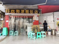 门面-好吃狗凉糕总店