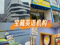 -I-Shine英语国际教育(大三林中心)