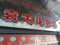 门面-袁大头包子(光华路店)