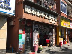 门面-哈尔滨手工饺子馆(下沙三坊店)