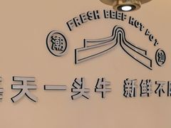 -宴全牛粤来越牛潮汕鲜牛肉火锅(海州万达广场店)