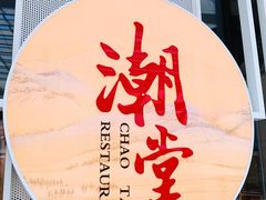 门面-潮堂 · 潮州菜(恒隆广场店)